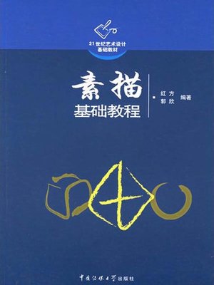 cover image of 素描基础教程(Basic Courses on Sketch )